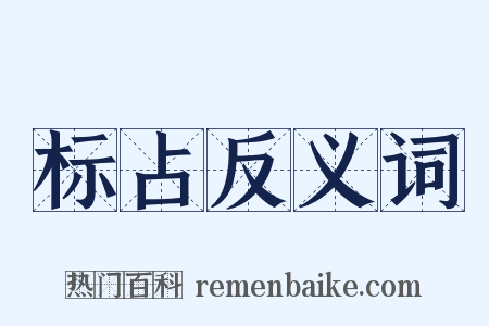 标占反义词是什么意思的图片